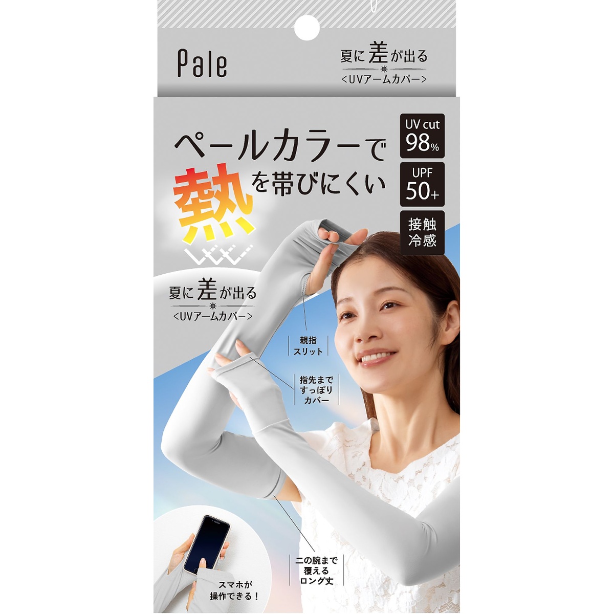 夏に差が出る　UVアームカバー