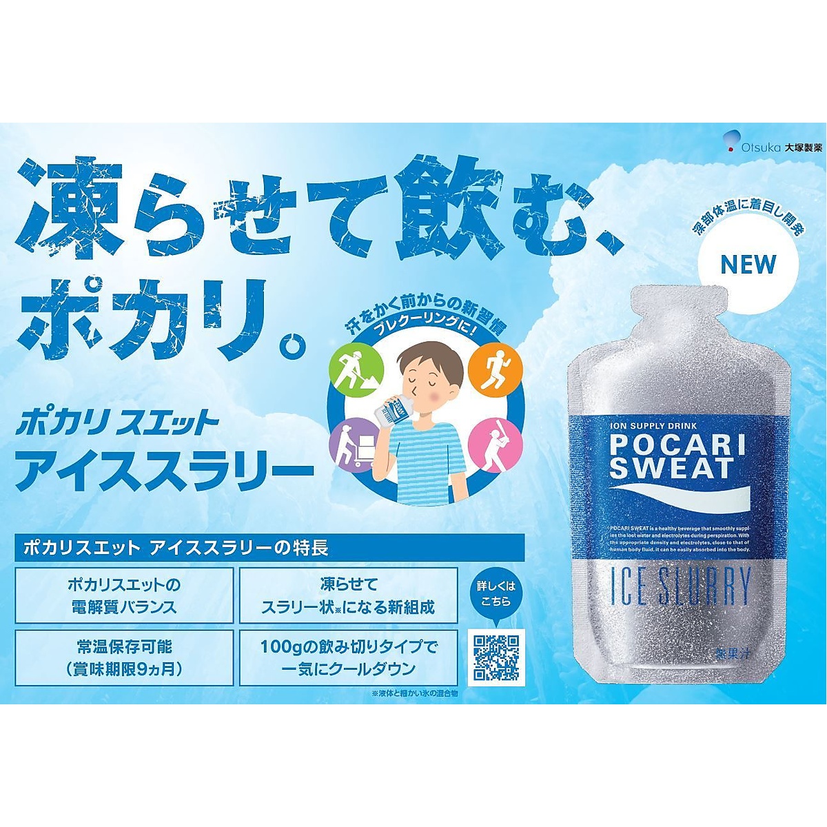 ポカリスエットアイススラリー