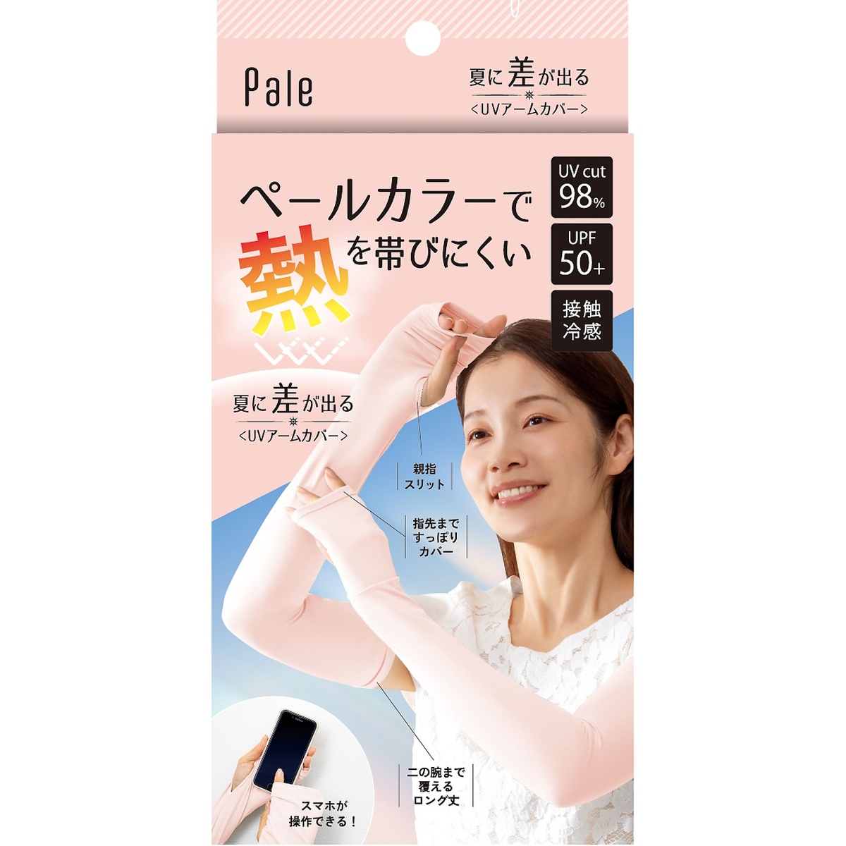 夏に差が出る　UVアームカバー
