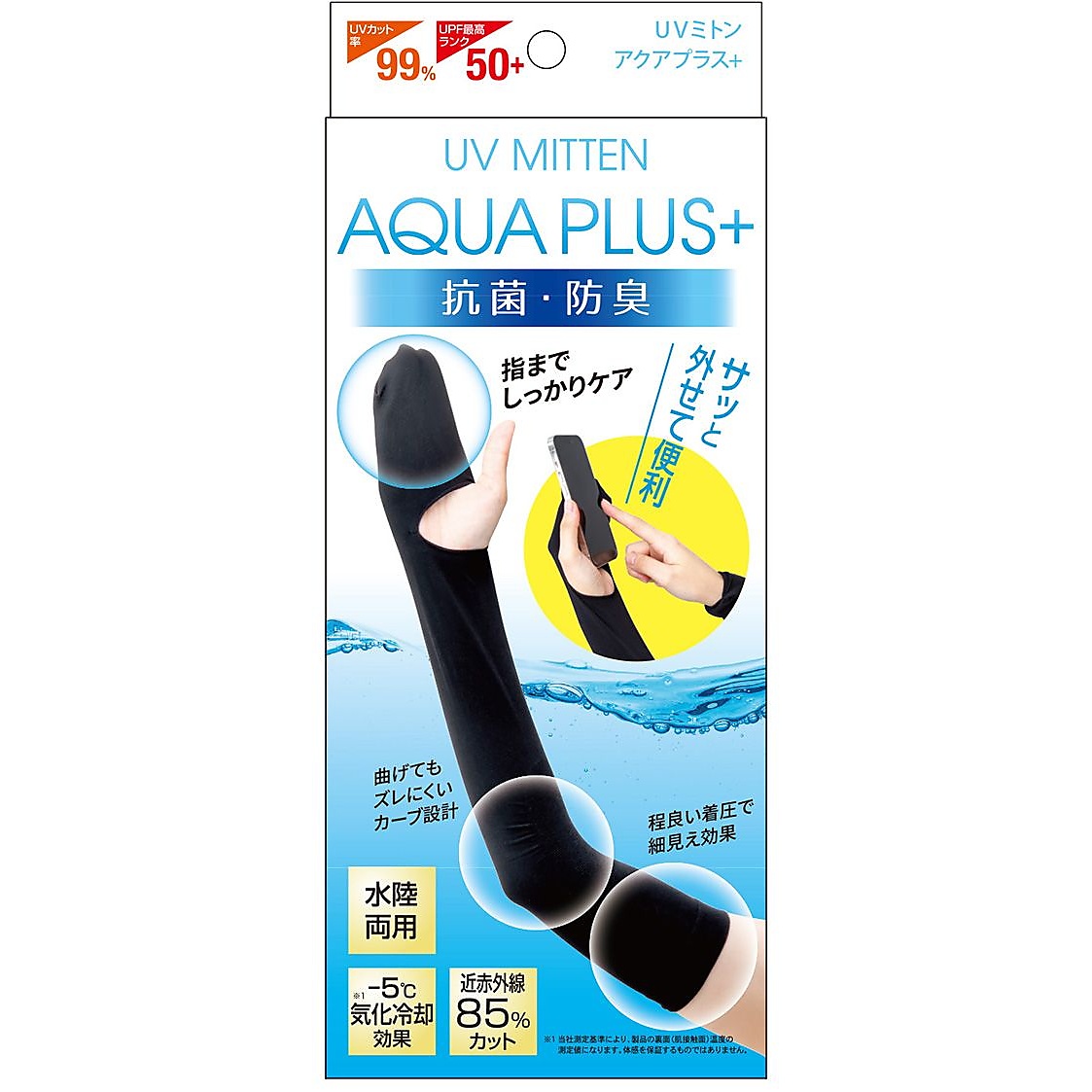 UVミトン　アクアプラス