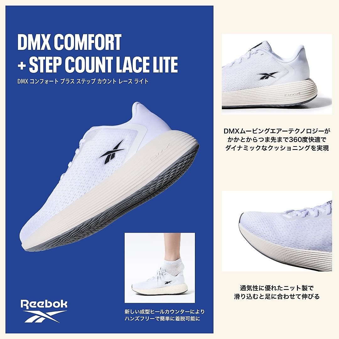 DMX コンフォート プラス ステップ カウント レース ライト / DMX COMFORT + STEP COUNT LACE LITE (ホワイト)