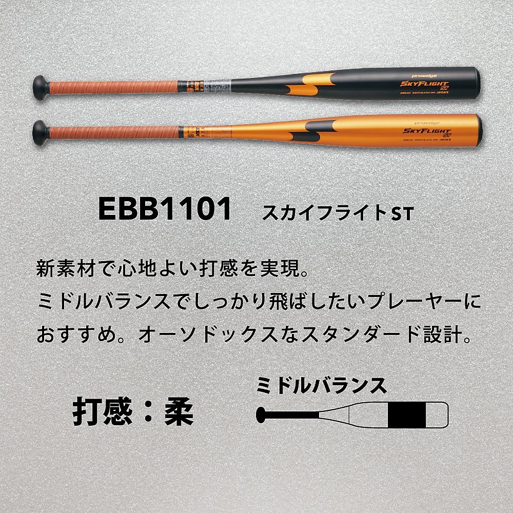 硬式金属 スカイフライト ST