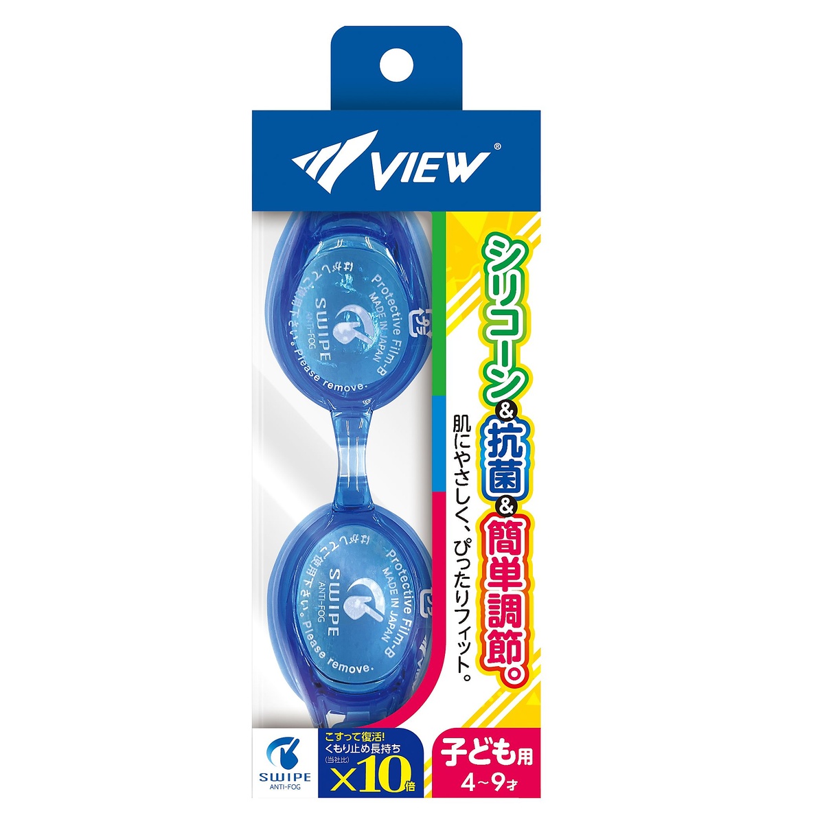 VIEW 曇り止め効果持続性10倍　SWIPE搭載モデル　4～9歳用シリコーン抗菌ゴーグル