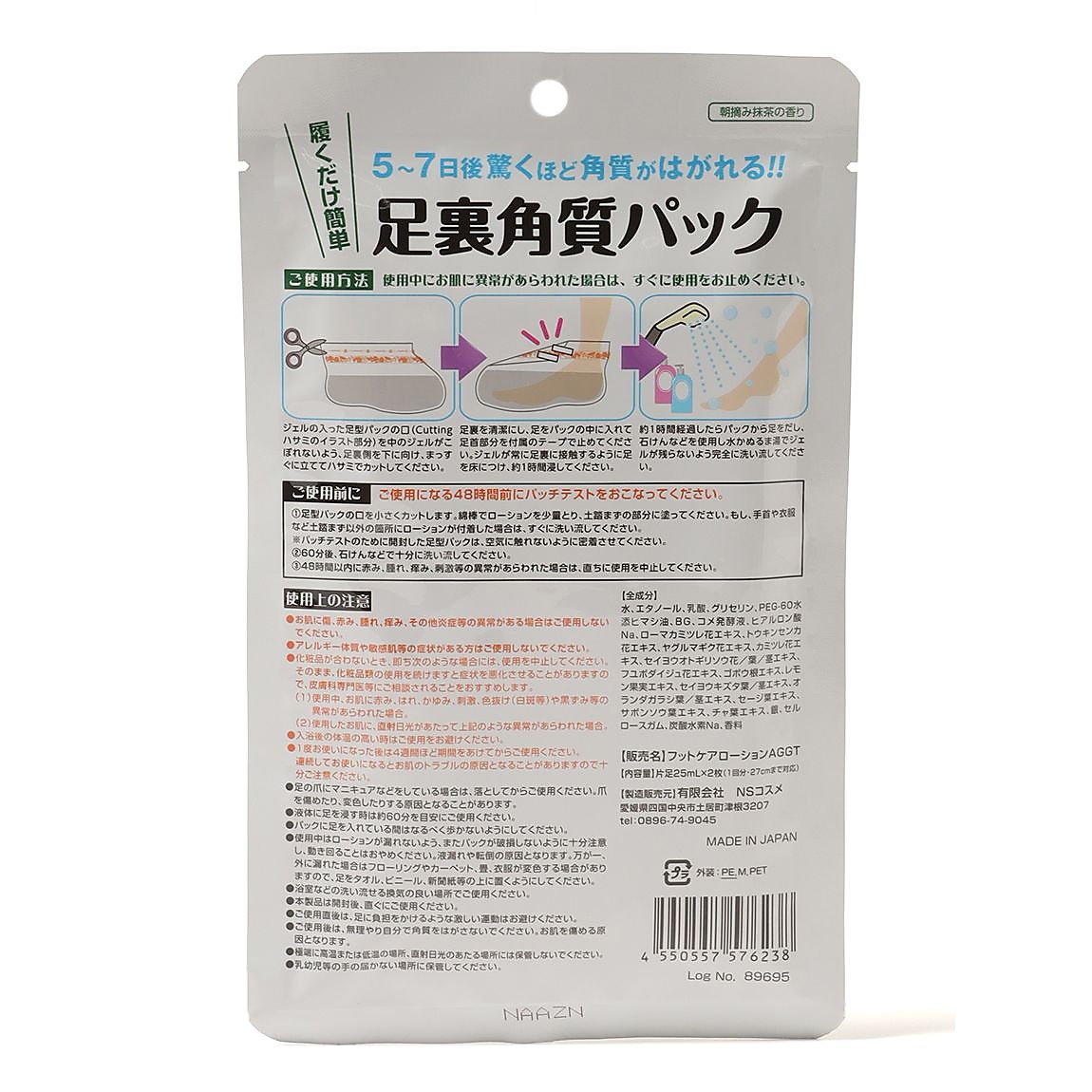 足裏角質パックAg　抹茶の香り