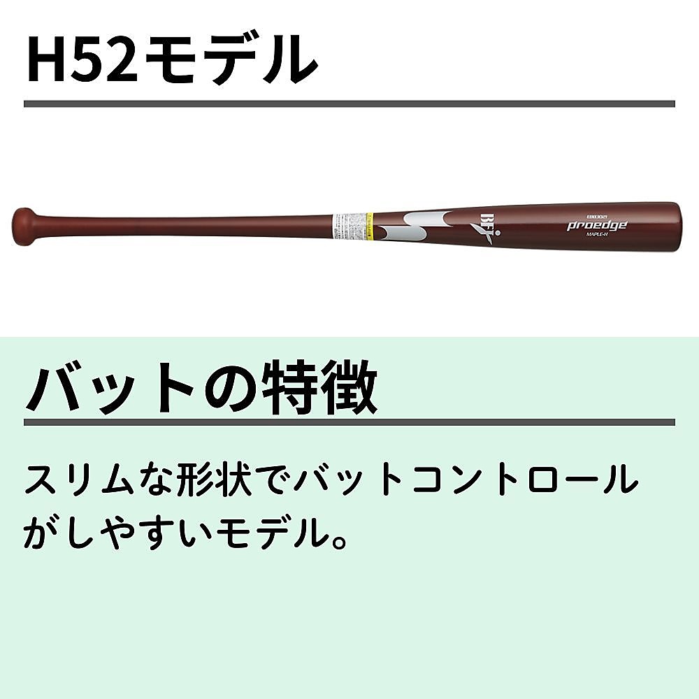 硬式用木製バット プロモデル_H52モデル