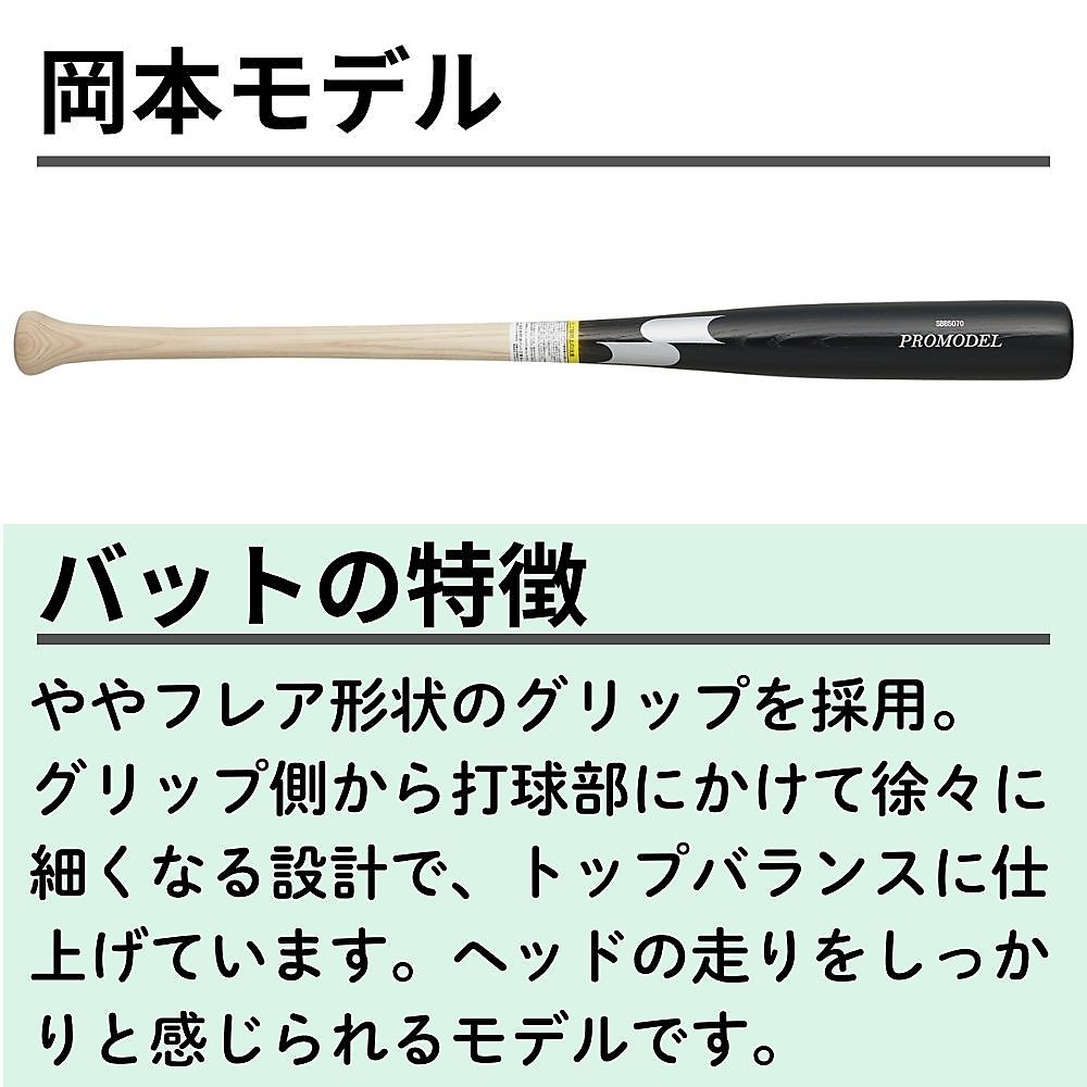 硬式用木製バット プロモデル_岡本モデル