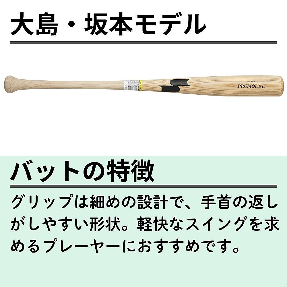 硬式用木製バット プロモデル_坂本モデル