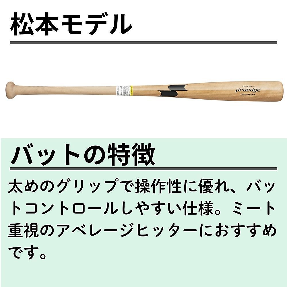 少年軟式用木製バット プロモデル_松本モデル