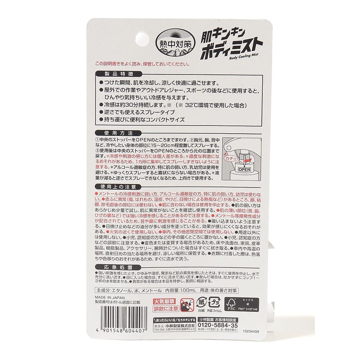 熱中対策肌キンキン