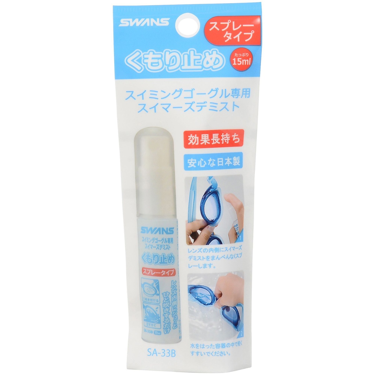 【スイマーズデミスト】　くもり止め(スプレータイプ)　スイミング専用