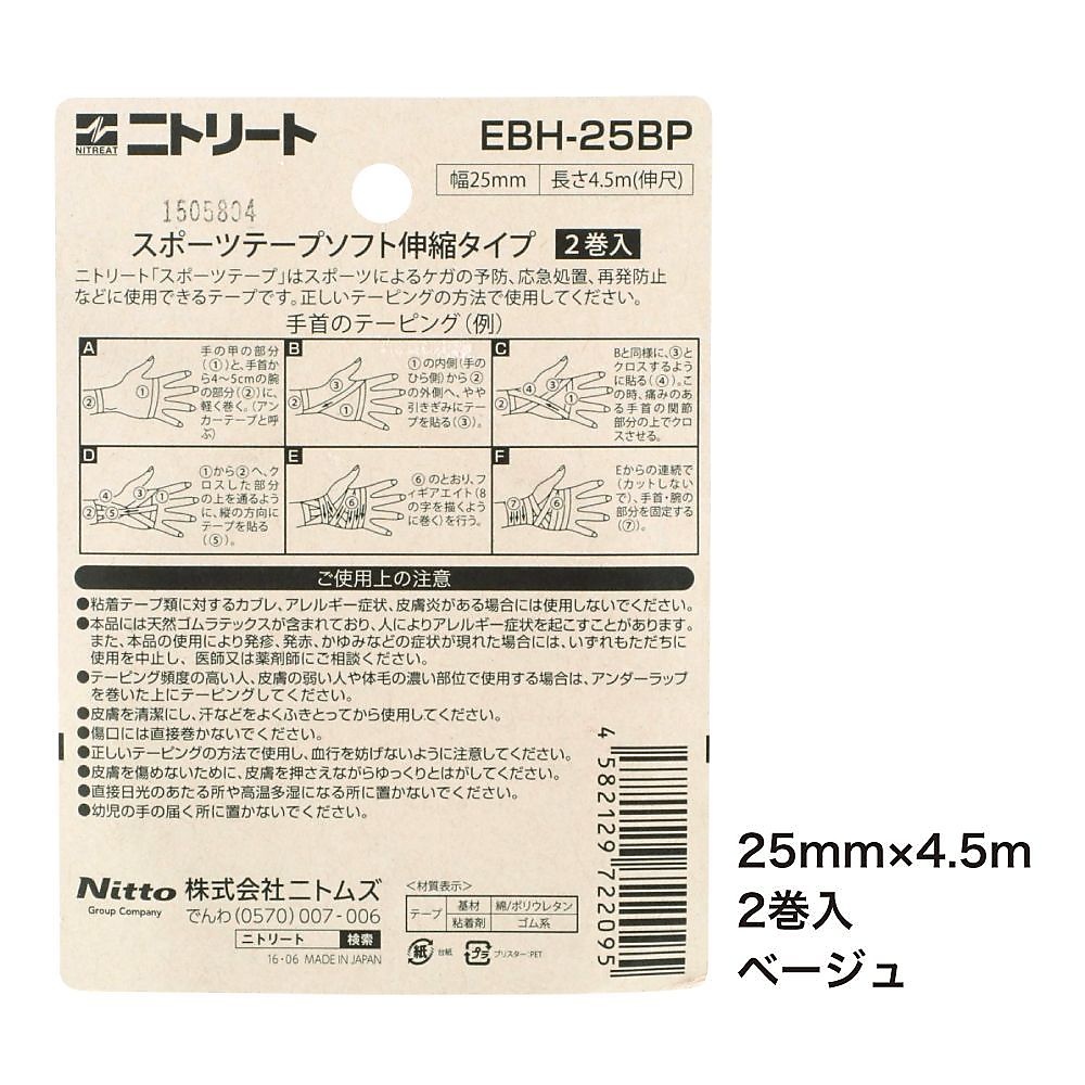 ニトリ-トEBH-BP25MM*4.5M2マキイリ