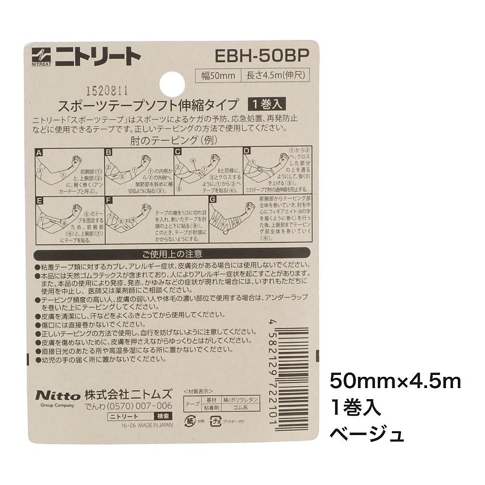 ニトリートEBH-BP50MM*4.5M