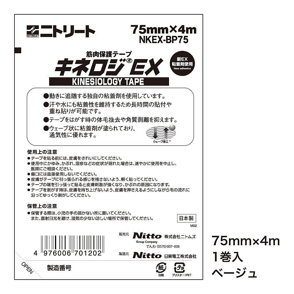 キネロジEX ブリスターP 75MM*4M
