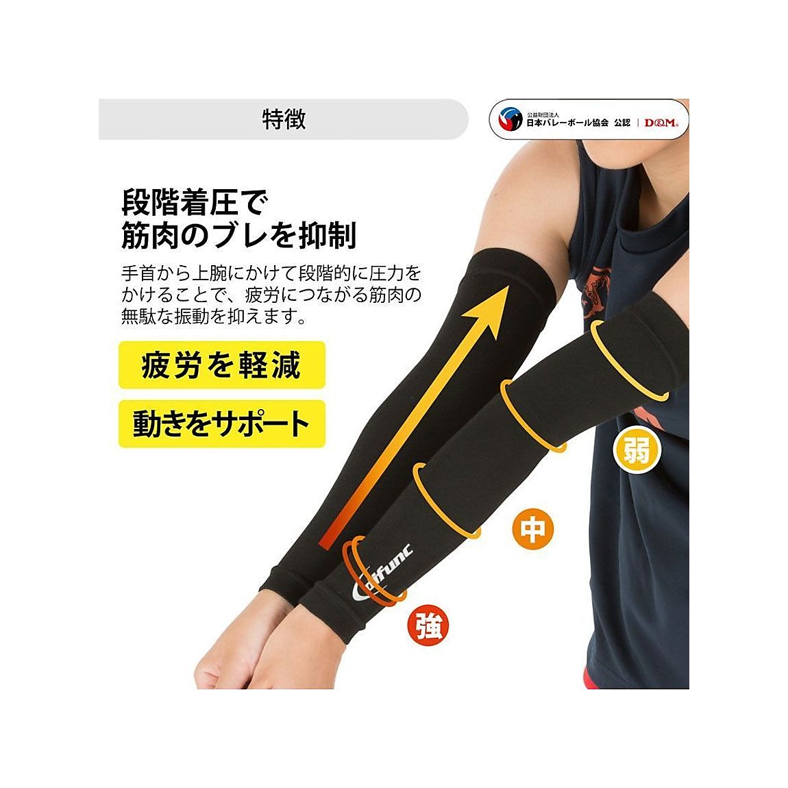 D&M バレー用アームスリーブ