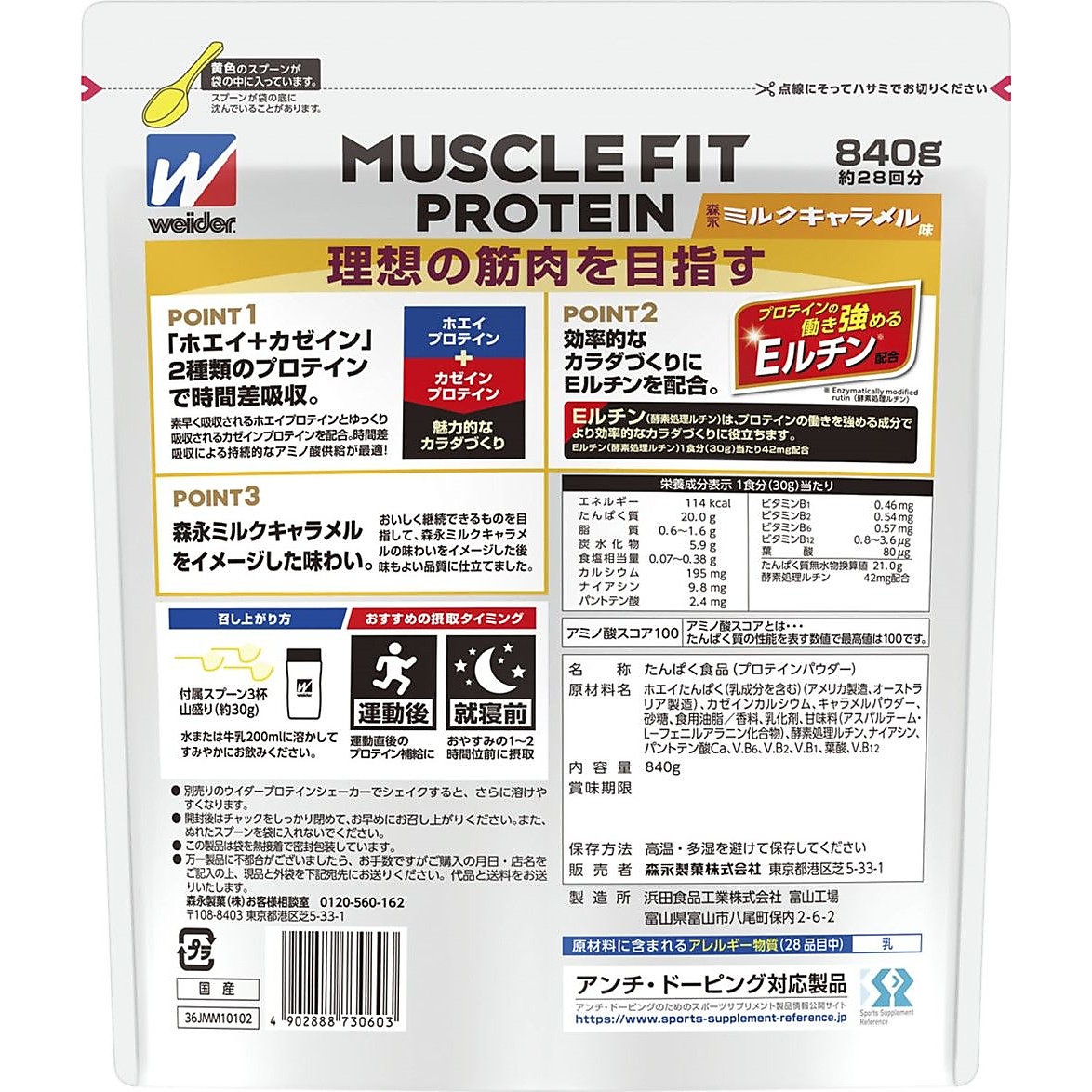 マッスルフィットプロテイン森永ミルクキャラメル味840g