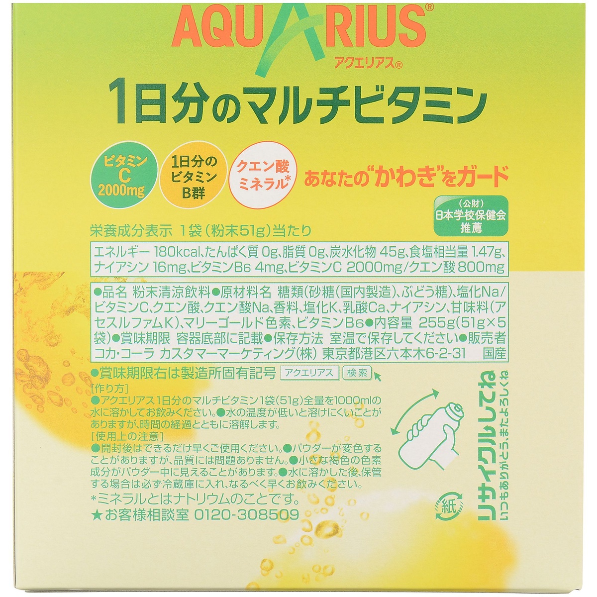 アクエリアス１日分のマルチビタミンパウダー