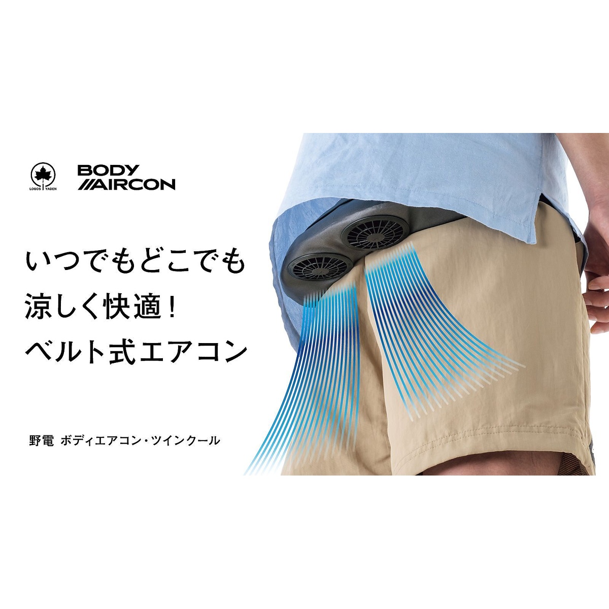 野電 ボディエアコン・ツインクール　オリーブ