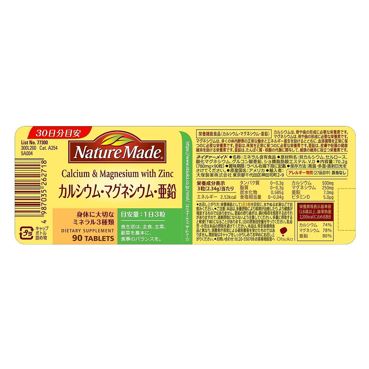 ネイチャーメイド カルシウム・マグネシウム・亜鉛（90粒）