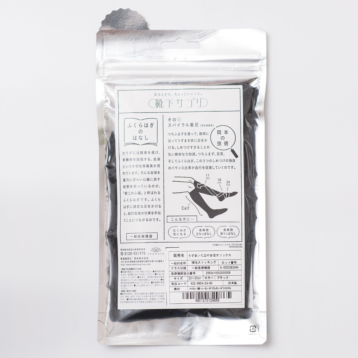 靴下サプリ　うずまいて　血行を促すソックス