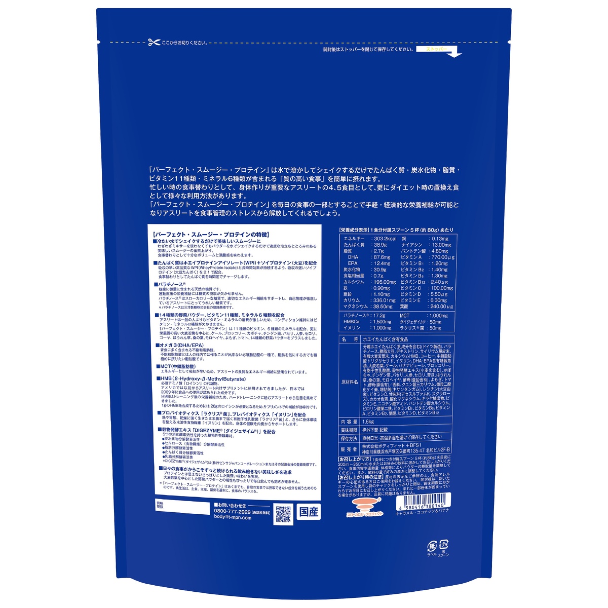 パーフェクト・スムージー・プロテイン 1.6K　キャラメル・ココナッツ＆バナナ風味