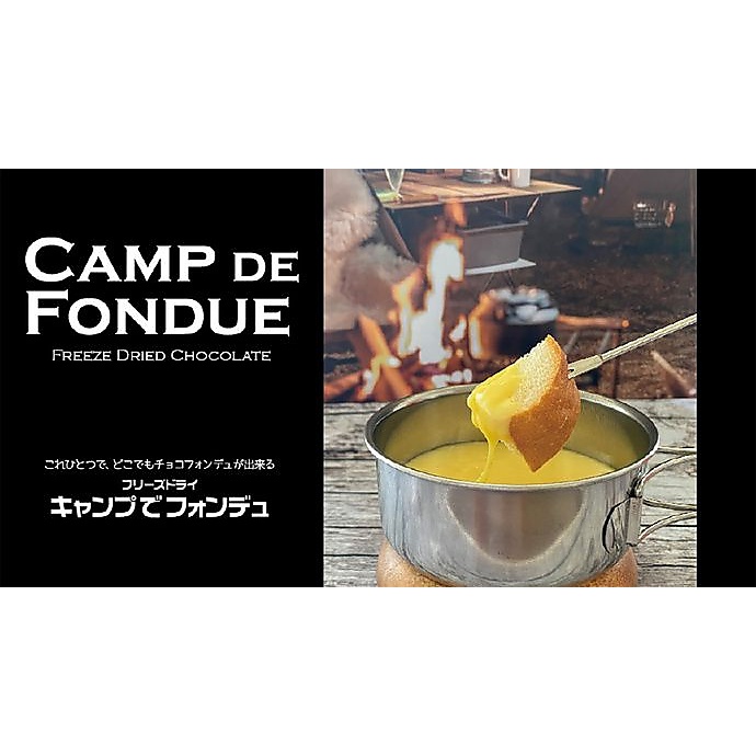 CAMP DE FONDUE チーズテイスト