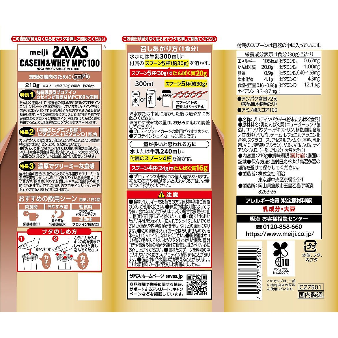 SAVAS カゼイン アンド ホエイプロテイン ココア210G