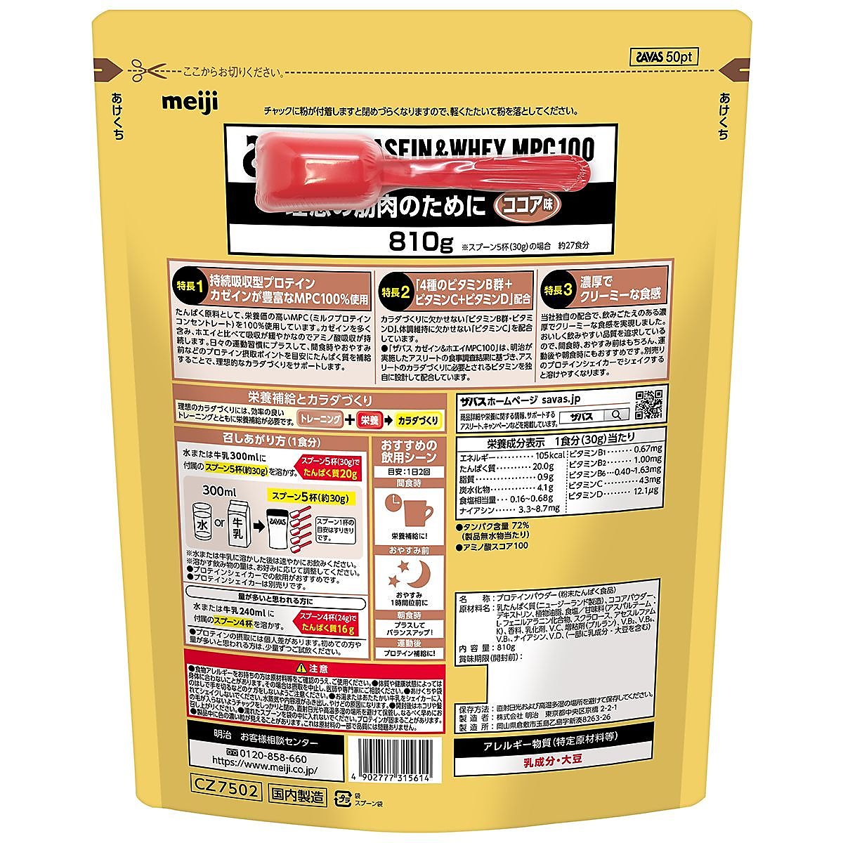 SAVAS カゼイン アンド ホエイプロテイン ココア810G