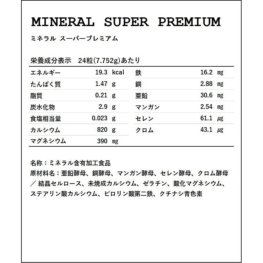 ミネラルスーパープレミアム/323MG×360