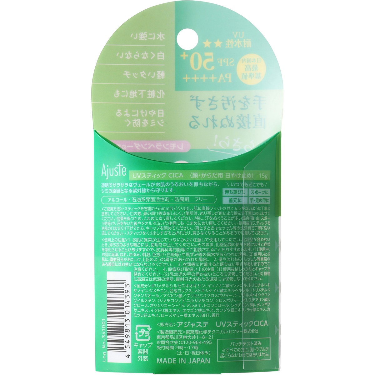 アジャステ　ＣＩＣＡ　ＵＶスティック