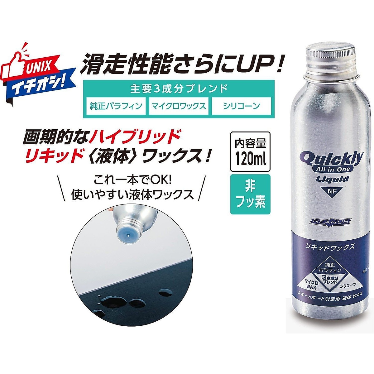 クイックリーリキッドワックス 120ML