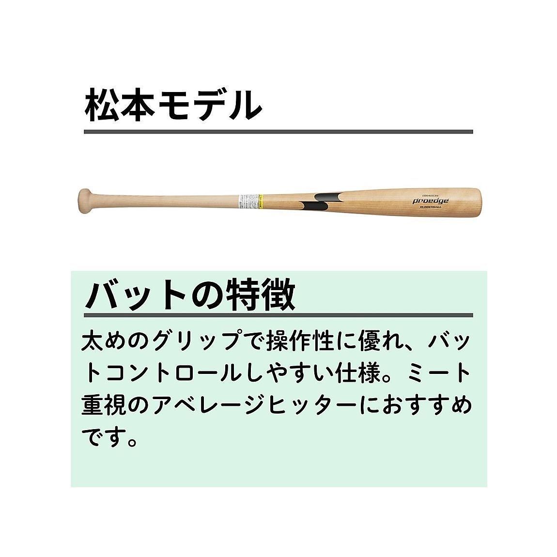 軟式用木製バット プロモデル_松本モデル