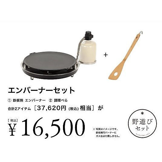 エンバーナーセット