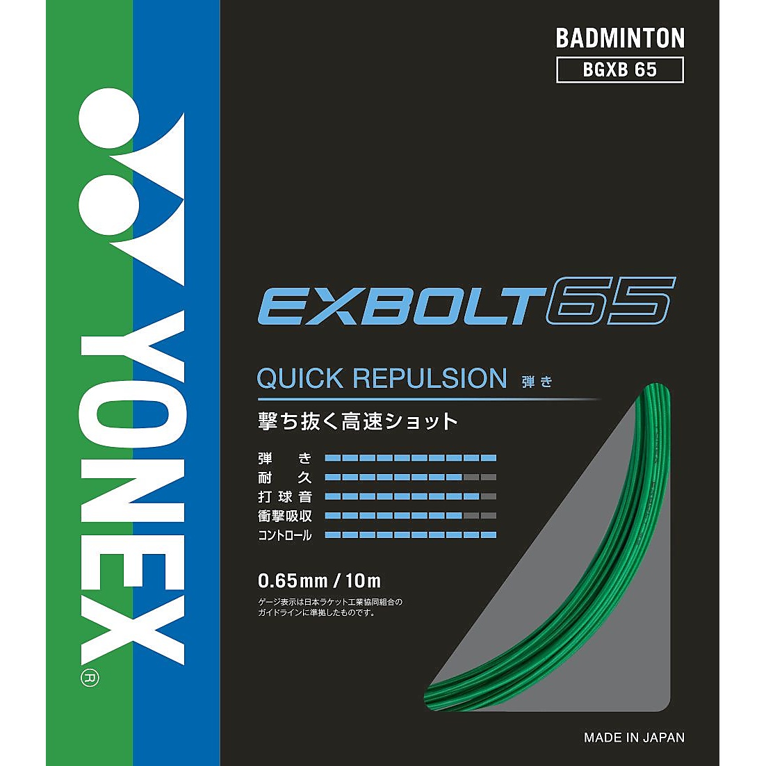 エクスボルト65