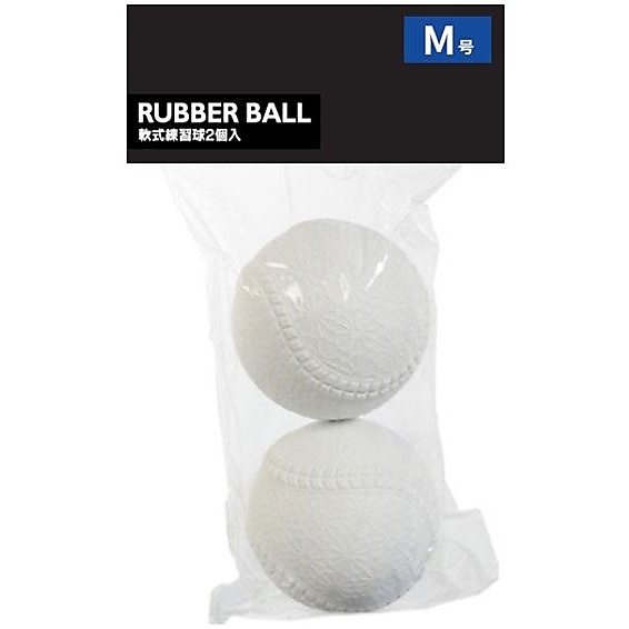軟式野球ボール2PM号