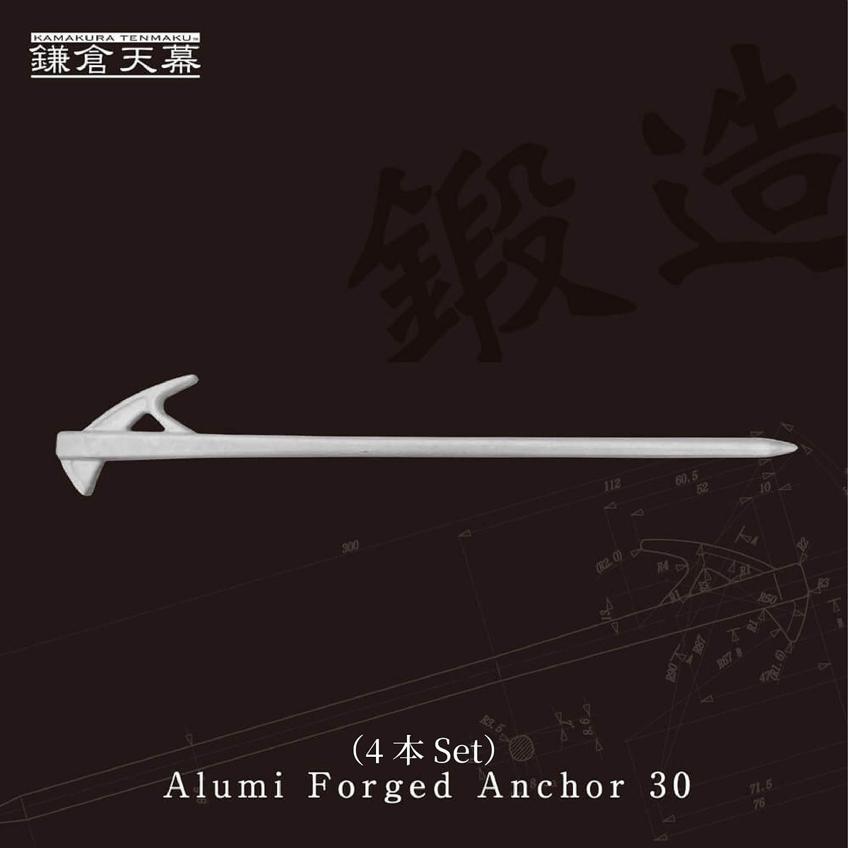 Alumi Forged Anchor30 4本セット