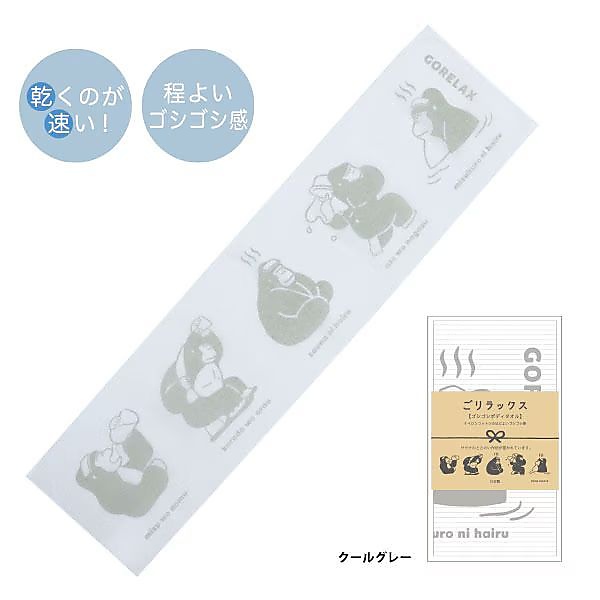 ごリラックス ゴシゴシボディタオル クールグレー
