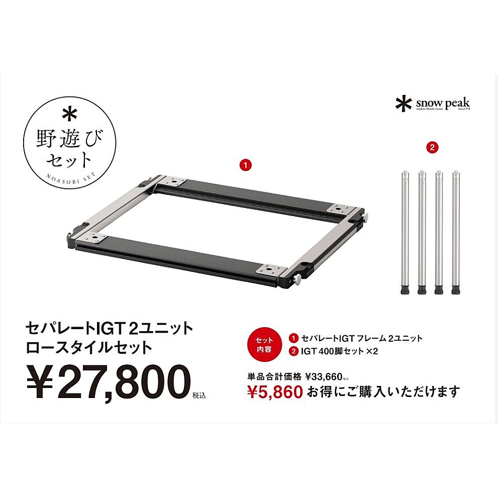 セパレートIGT2ユニットロースタイルセット