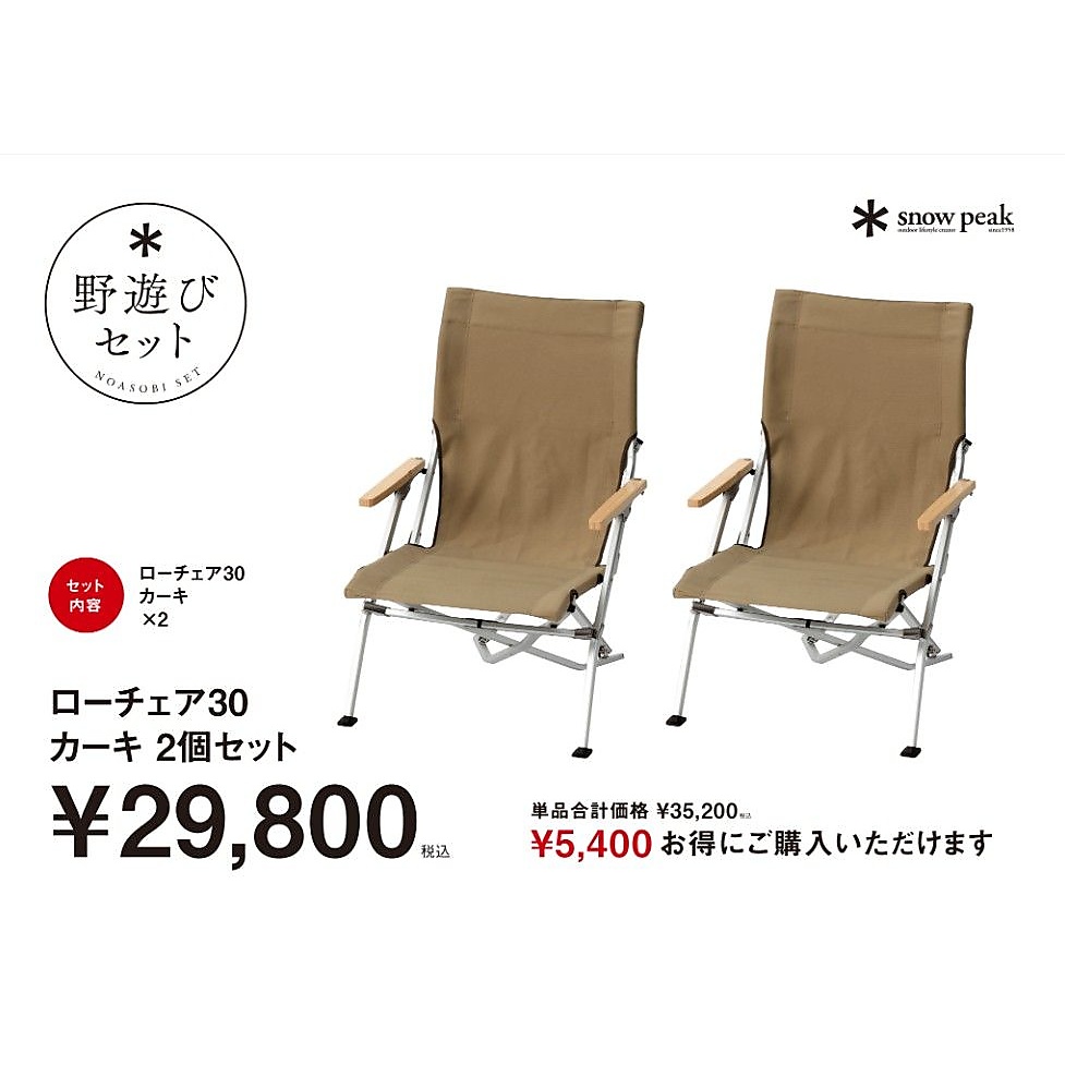 ローチェア30カーキ2個セット