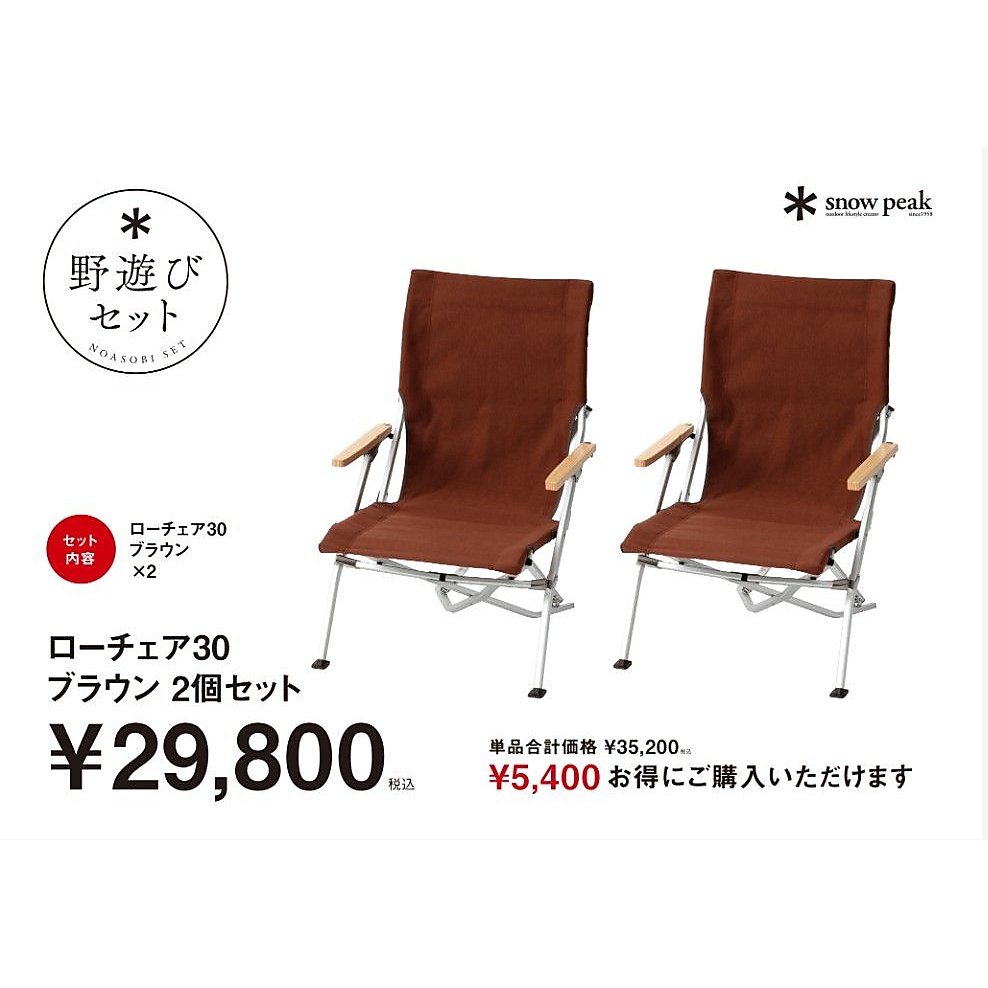 ローチェア30ブラウン2個セット