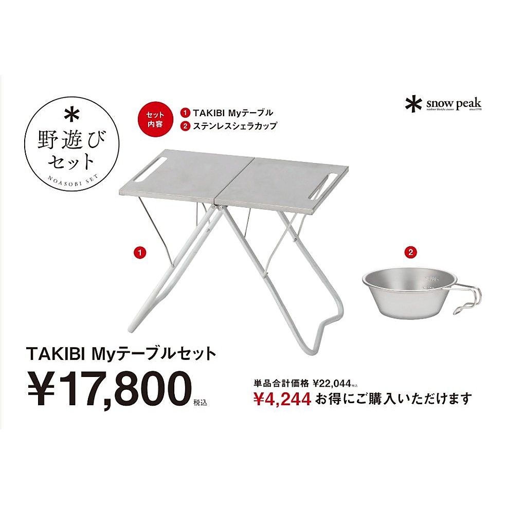 TAKIBIマイテーブルセット