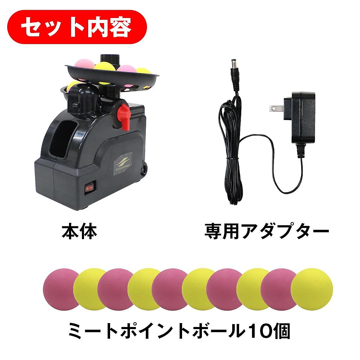 ミートポイントボール用トスマシン(アダプター付き)