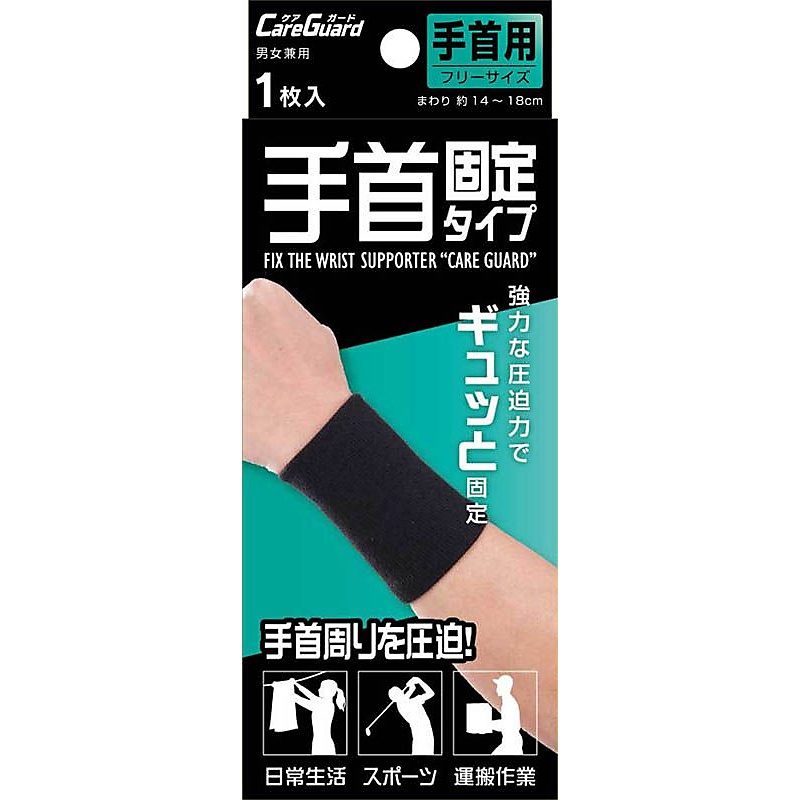 ケアガード　手首固定