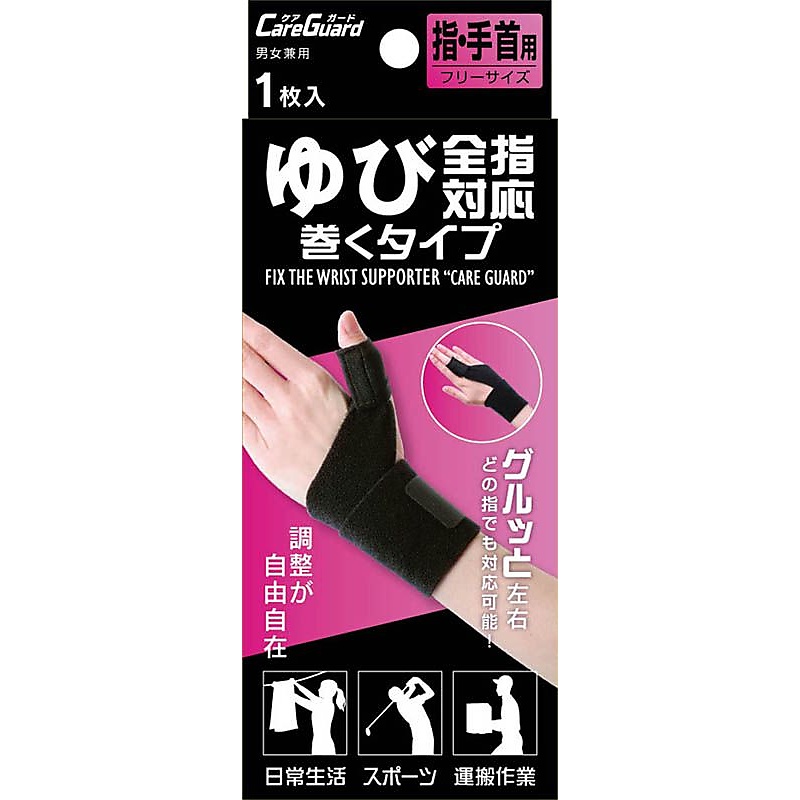 ケアガード　全指サポーター