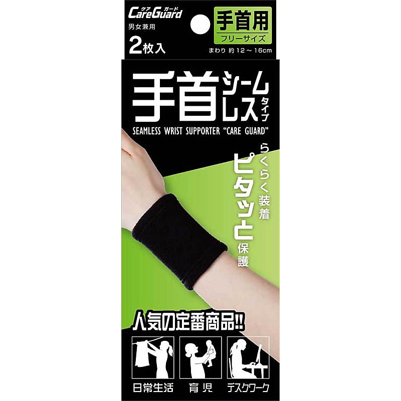 ケアガード　シームレス手首