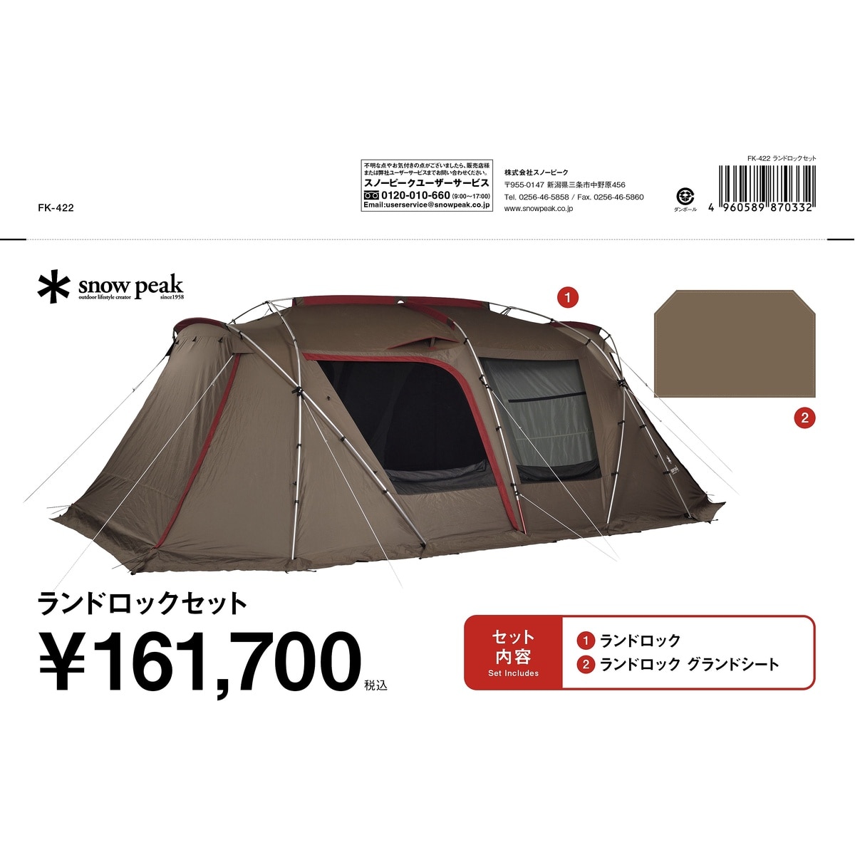 ランドロックセット