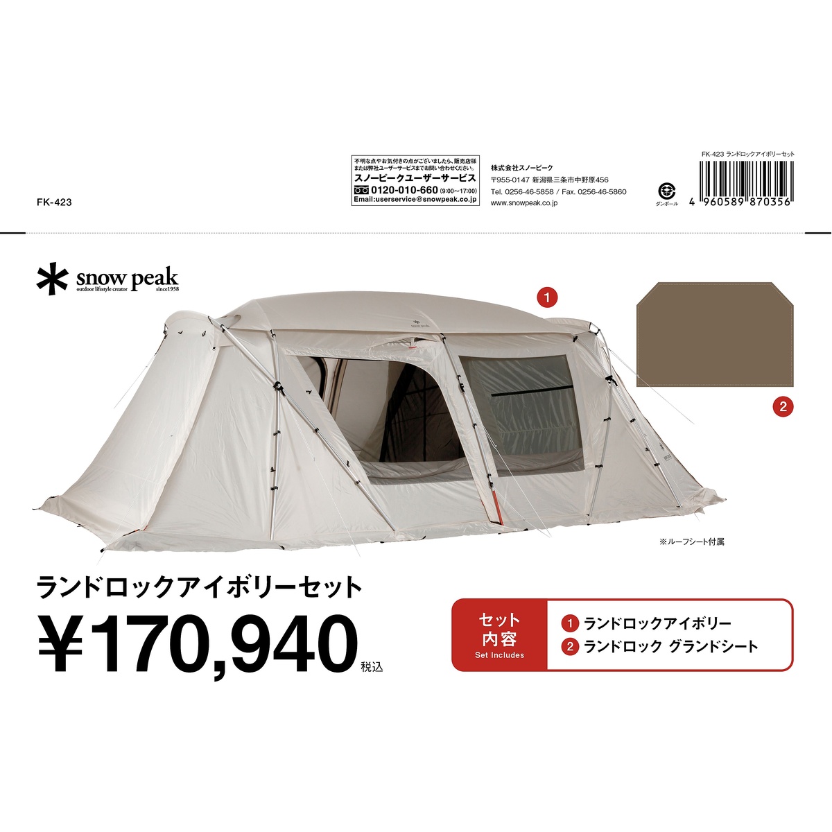 ランドロックアイボリーセット