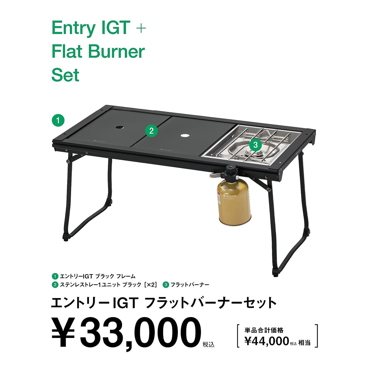エントリーIGTフラットバーナーセット