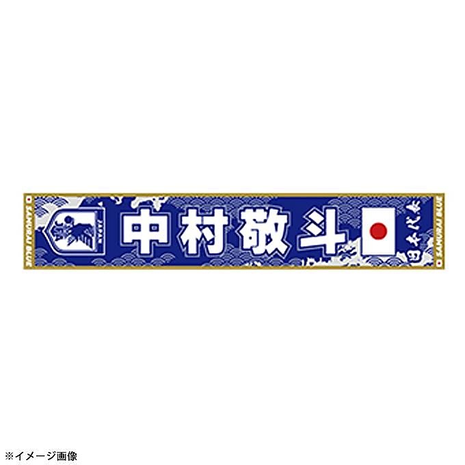 プレーヤーズタオルマフラー中村敬斗