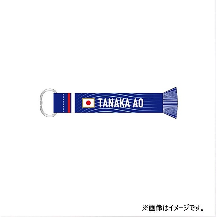 プレーヤーズマフラーキーホルダー田中　碧