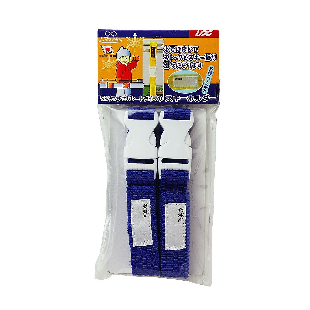 スキーホルダー・セパレート型